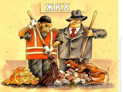 Рост тарифов ЖКХ. Фото: anekdot.ru Рост тарифов ЖКХ. Фото: anekdot.ru